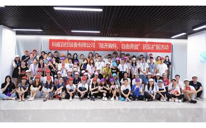 科技股份有限公司公司举办的“敞开胸怀，自由奔放”团队扩展活动